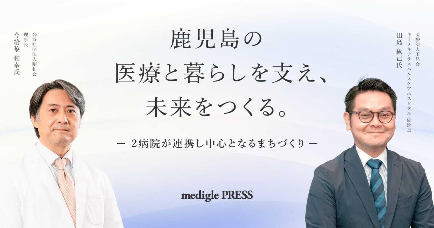 鹿児島の医療と暮らしを支え、未来をつくる。2病院が連携し中心となるまちづくり