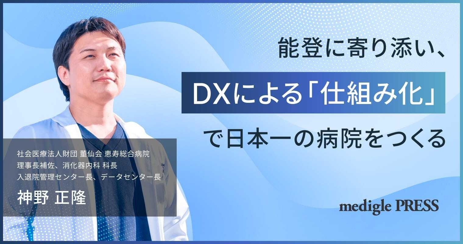 能登に寄り添い、DXによる「仕組み化」で日本一の病院をつくる