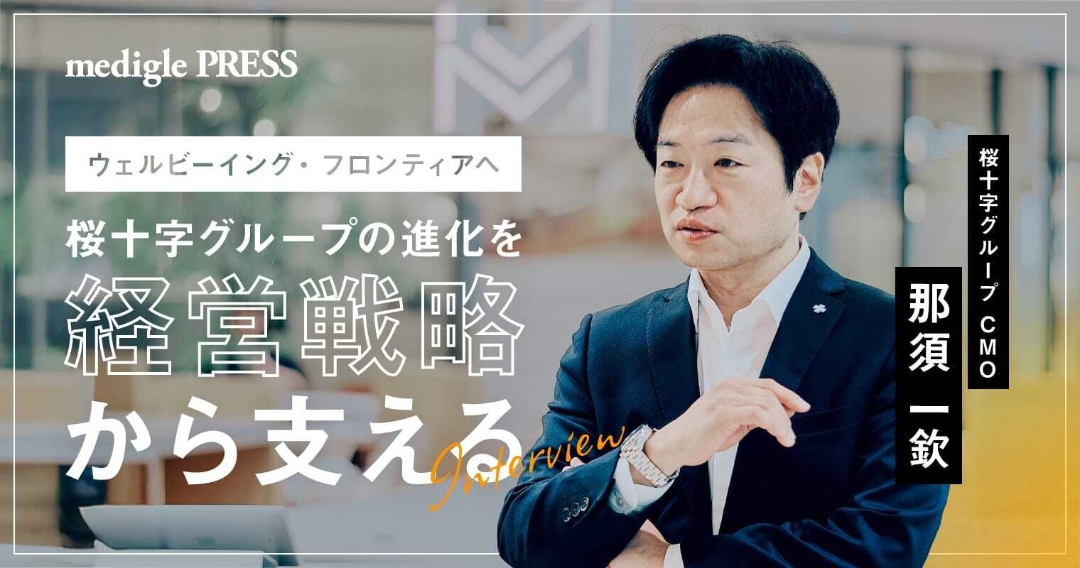 ウェルビーイング・フロンティアへ。 桜十字グループの進化を経営戦略から支える
