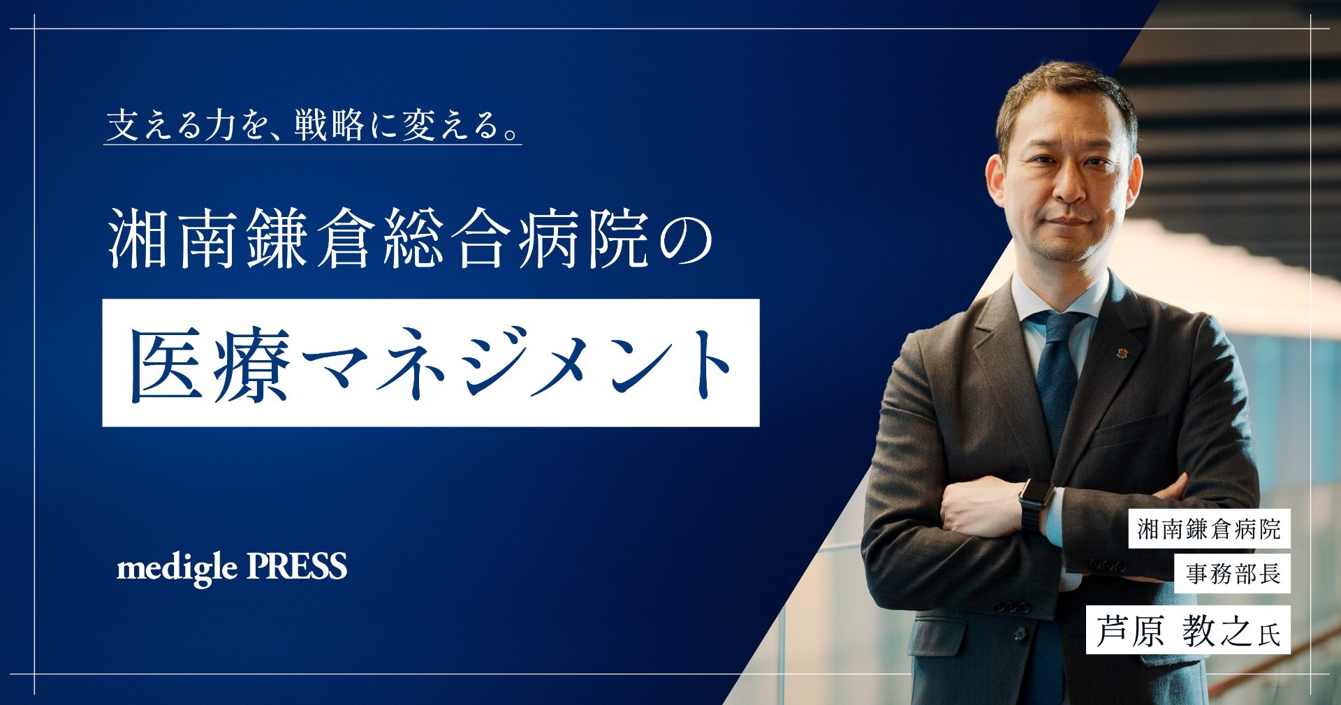 支える力を、戦略に変える。   湘南鎌倉総合病院の「医療マネジメント」