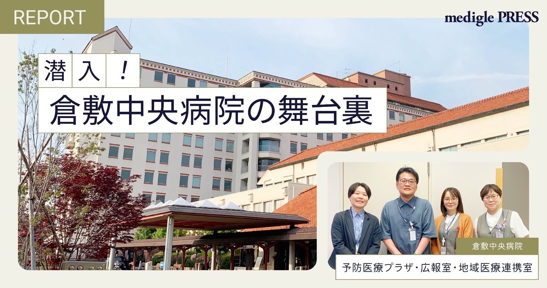 潜入！倉敷中央病院の舞台裏