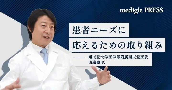 患者ニーズに応えるための 順天堂の取り組み 大学病院主導の地域医療連携、成功のカギとは