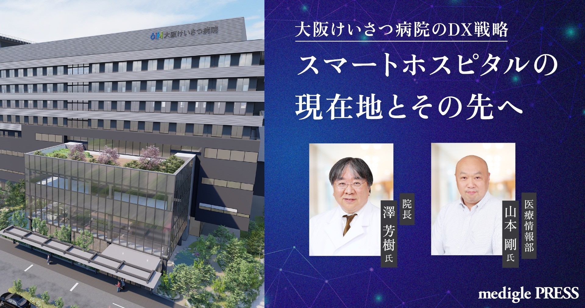 大阪けいさつ病院のDX戦略 スマートホスピタルの現在地とその先へ