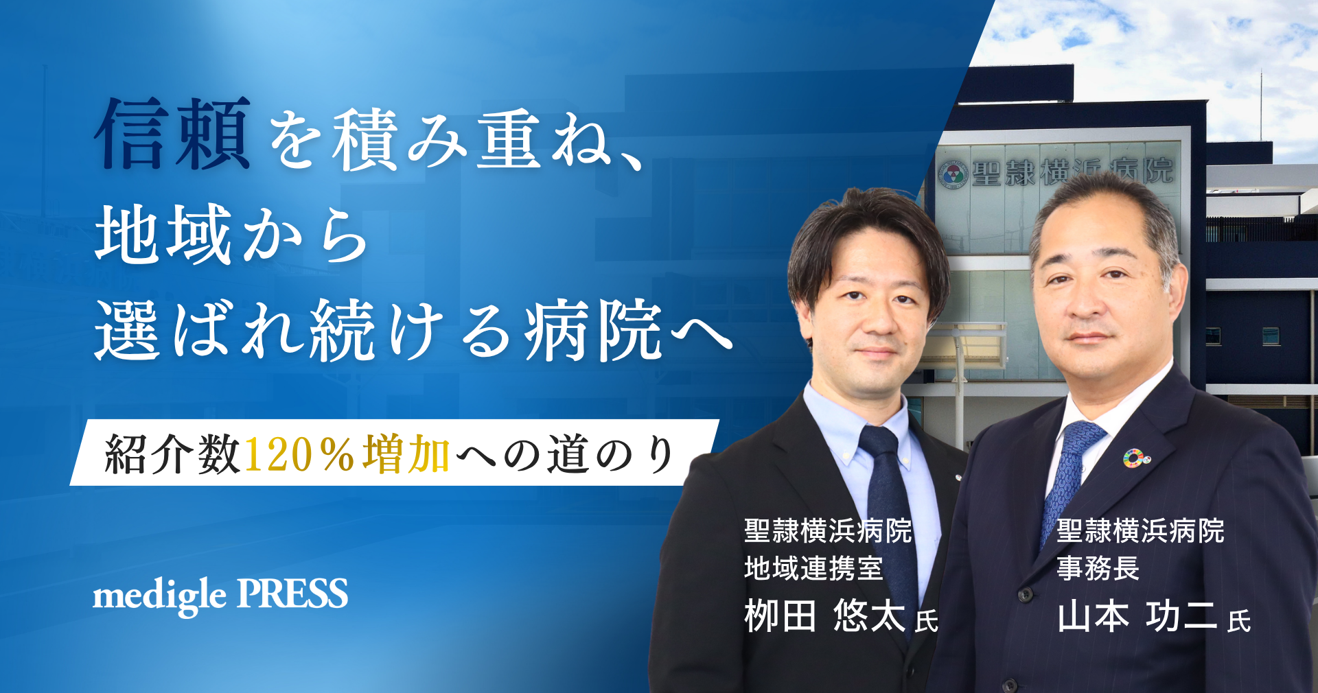 信頼を積み重ね、地域から選ばれ続ける病院へ ―― 紹介数120%増加への道のり