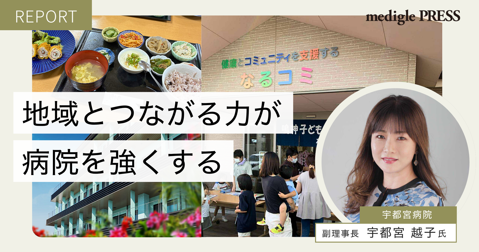 地域とつながる力が病院を強くする── 宇都宮病院「なるコミ」訪問レポート
