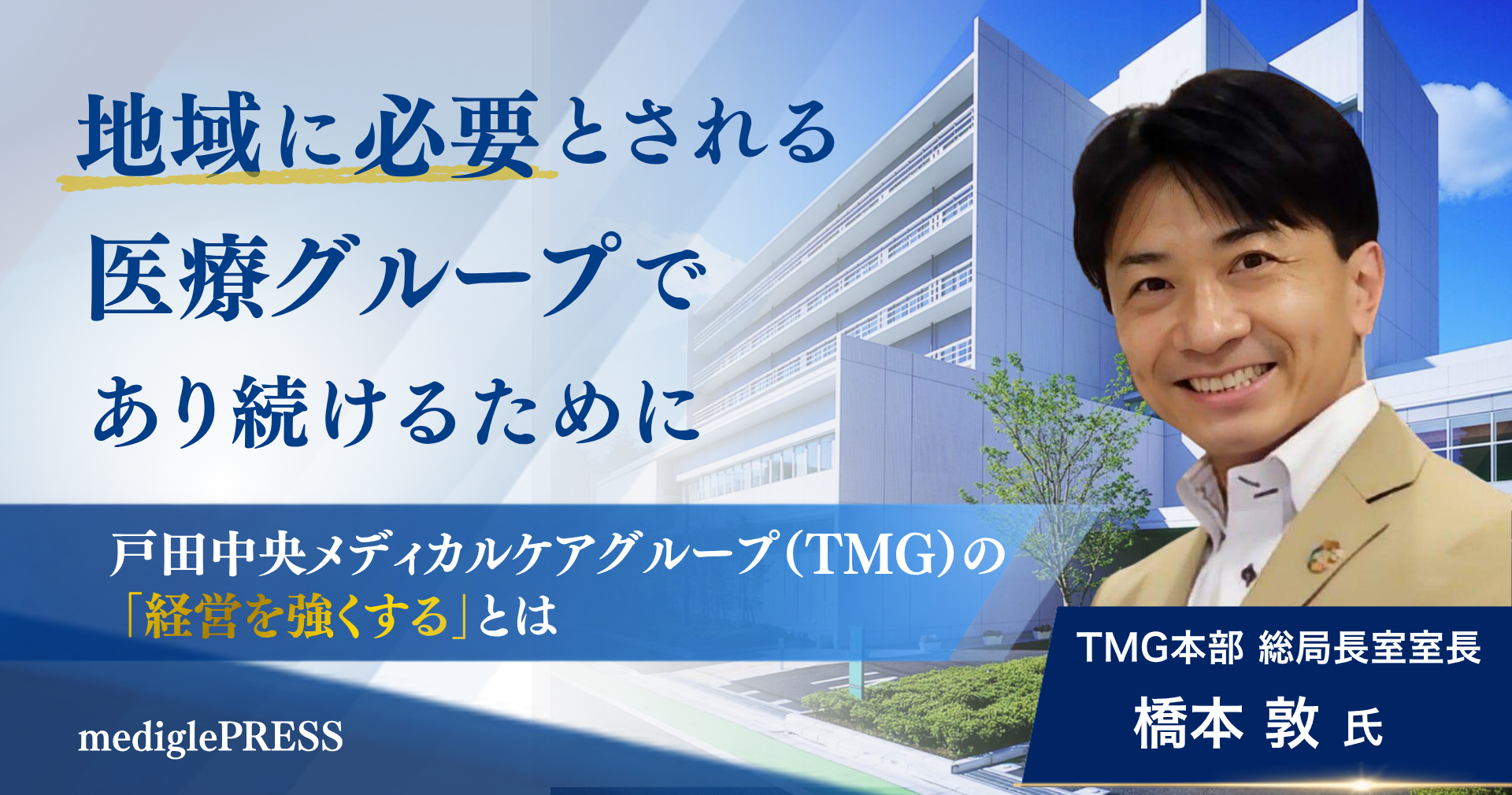 地域に必要とされる医療グループであり続けるために　戸田中央メディカルケアグループ（TMG）の「経営を強くする」とは