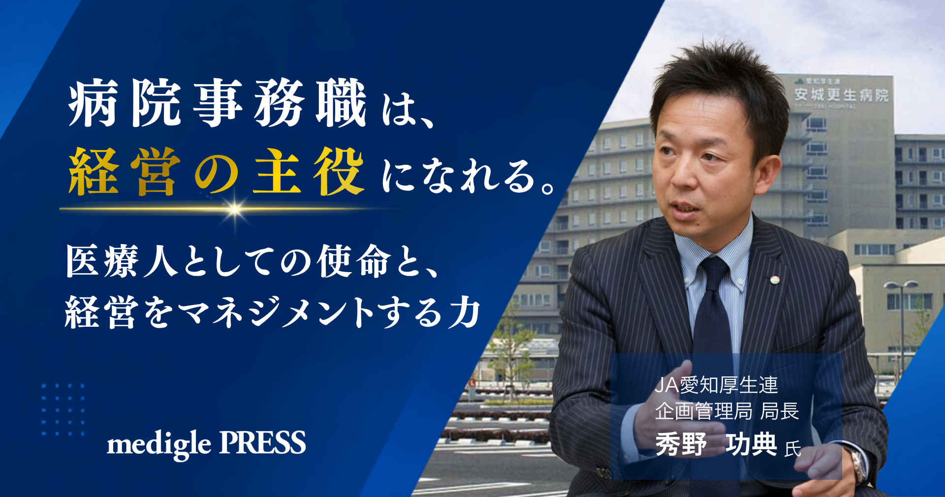 病院事務職は、経営の主役になれる。 医療人としての使命と、経営をマネジメントする力